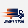 顺通辉司机端