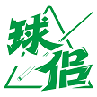 球侣