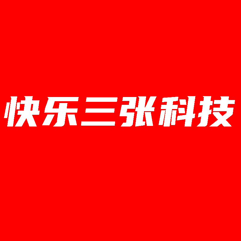 快乐三张科技