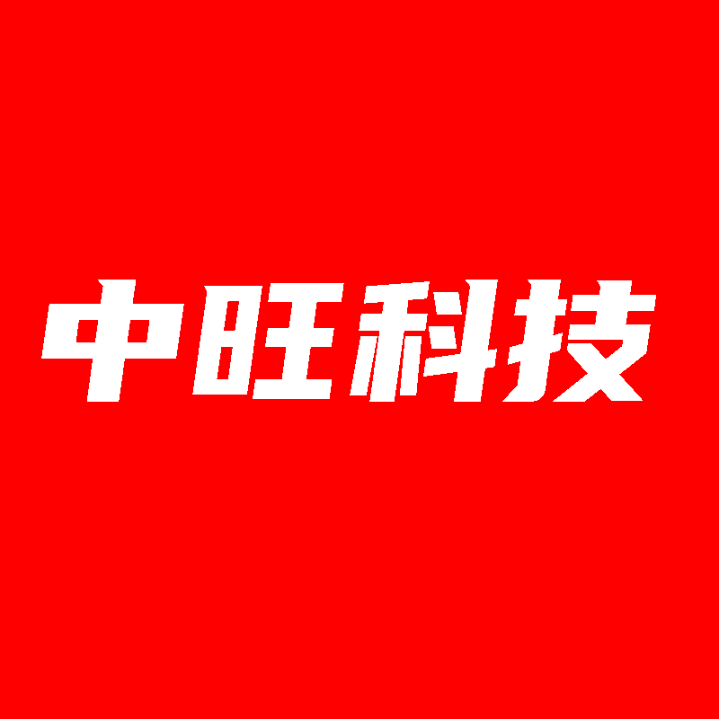 中旺科技