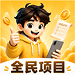 全民项目